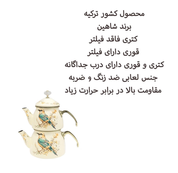 کتری قوری لعابی برند شاهین ترکیه