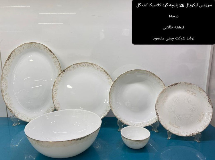 سرویس ۲۶ پارچه آرکوپال برند وین اپال